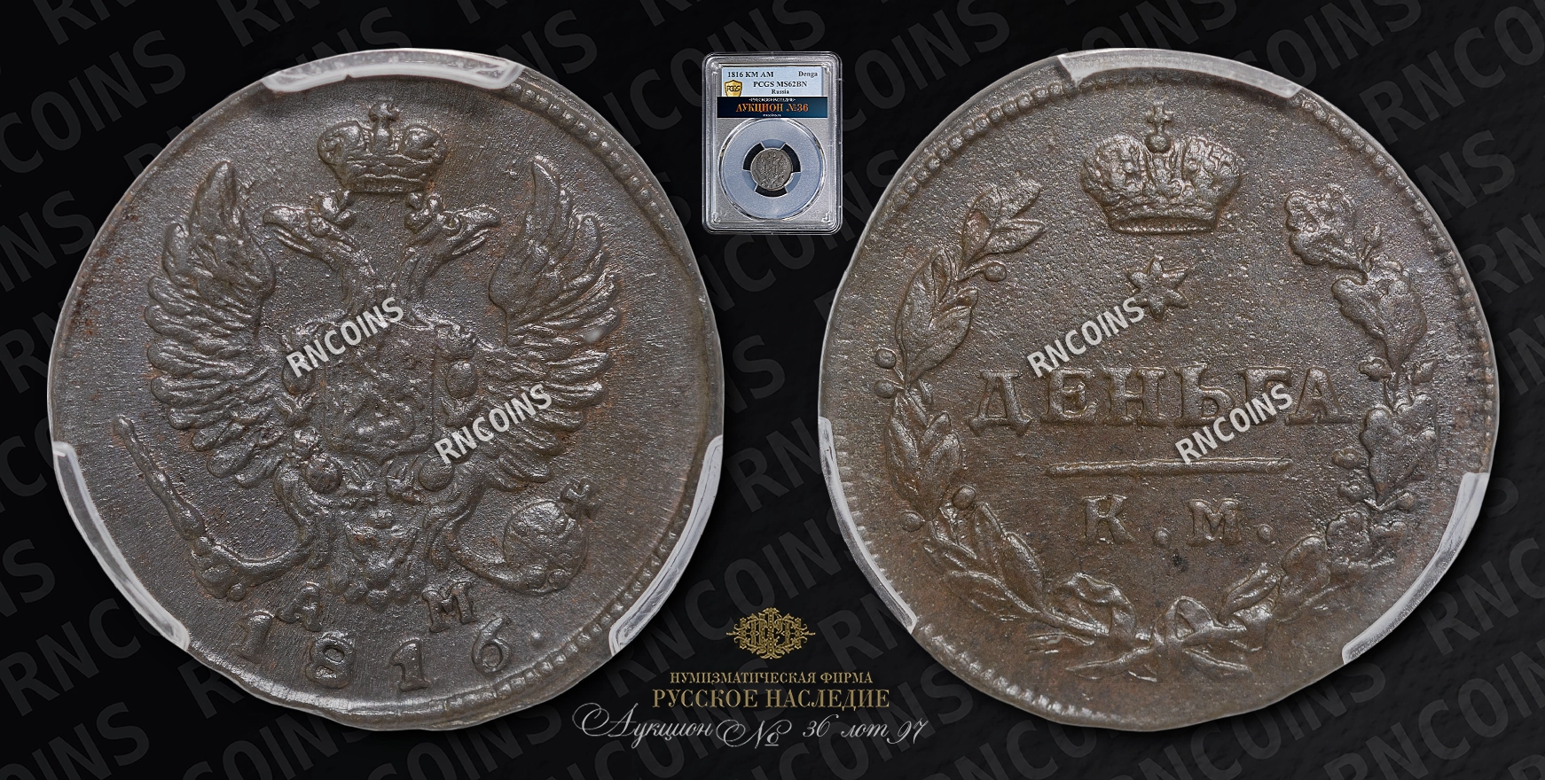 Деньга 1816 года, КМ АМ Деньга 1816 года, КМ АМ