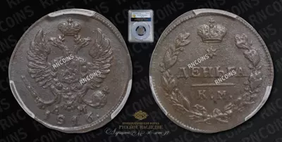 Деньга 1816 года, КМ АМ
