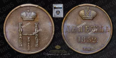 Денежка 1852 года, ВМ