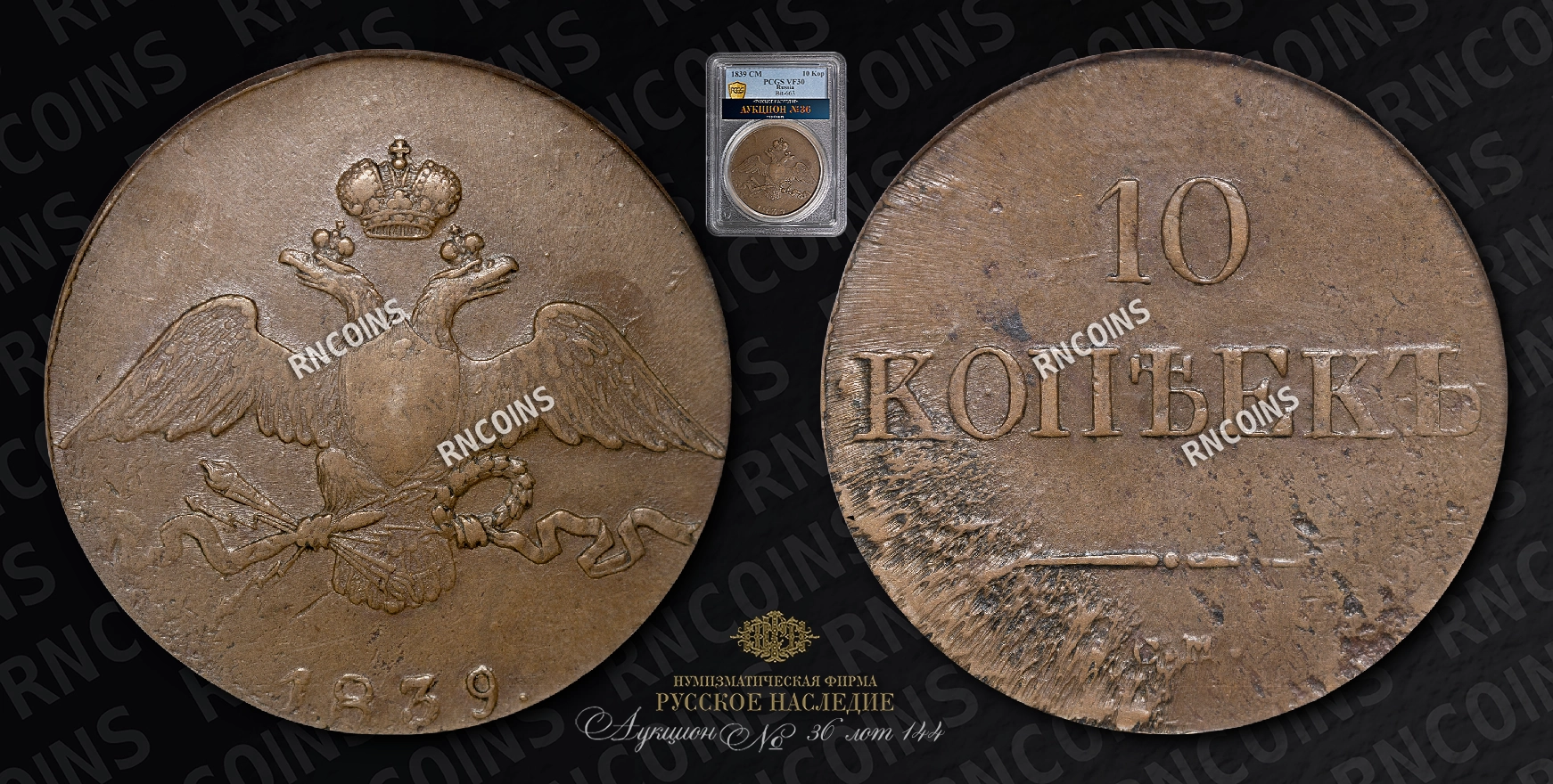 10 Копеек 1839 года, СМ 10 Копеек 1839 года, СМ