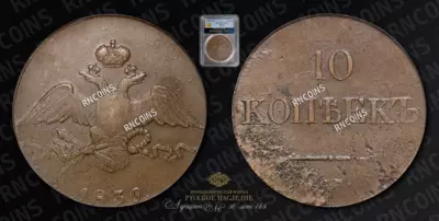 10 Копеек 1839 года, СМ