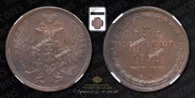 5 Копеек 1859 года, ЕМ