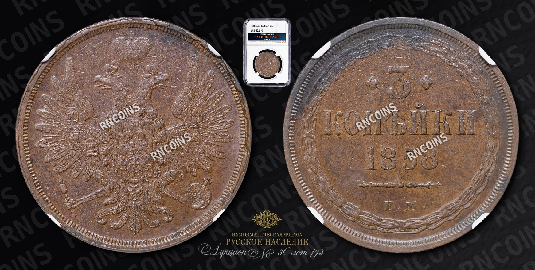 3 Копейки 1858 года, ЕМ 3 Копейки 1858 года, ЕМ