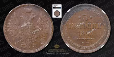 3 Копейки 1858 года, ЕМ