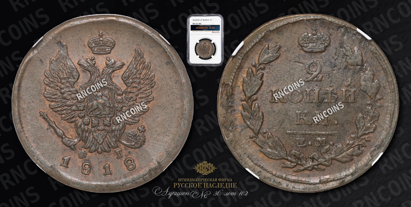 2 Копейки 1818 года, ЕМ ФГ 2 Копейки 1818 года, ЕМ ФГ