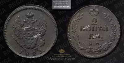2 Копейки 1823 года, КМ АМ