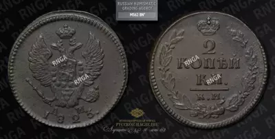 2 Копейки 1823 года, КМ АМ