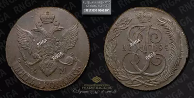 5 Копеек 1794 года, КМ