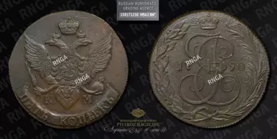 5 Копеек 1790 года, КМ