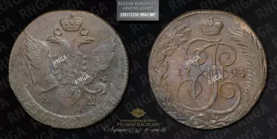 5 Копеек 1793 года, КМ