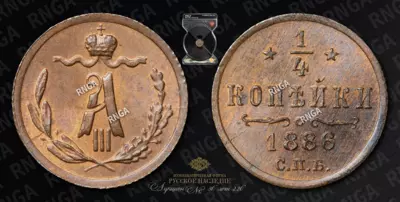1/4 Копейки 1886 года, СПБ