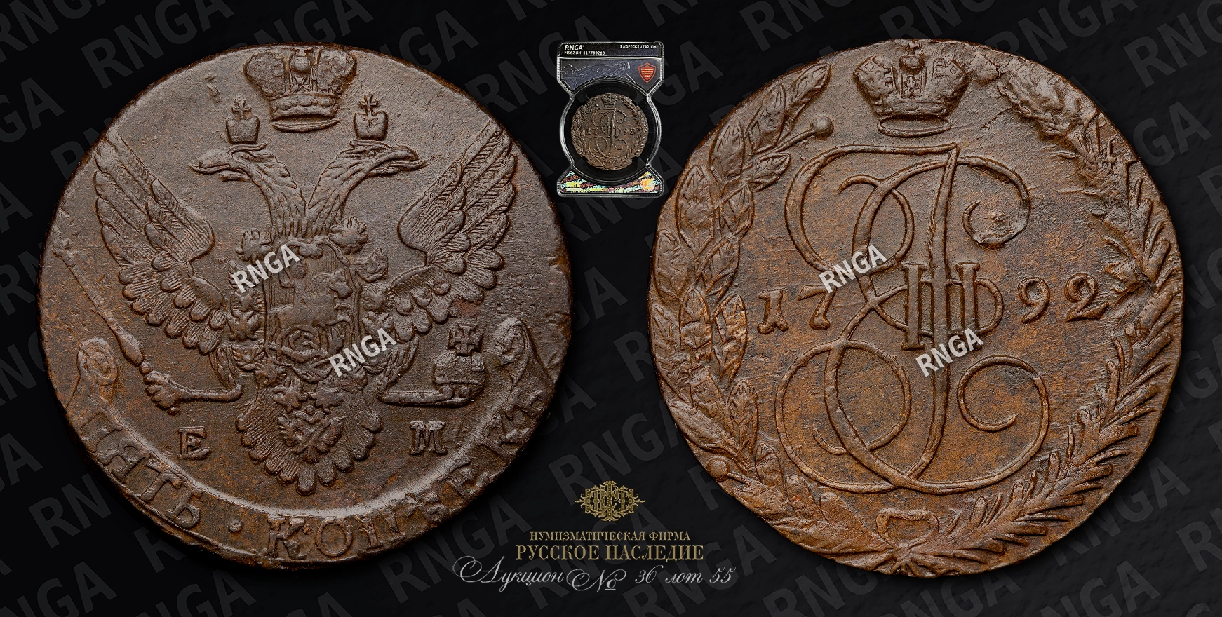 5 Копеек 1792 года, ЕМ 5 Копеек 1792 года, ЕМ