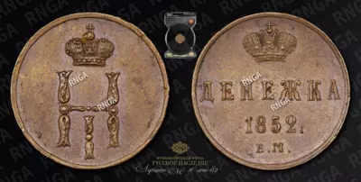 Денежка 1852 года, ЕМ