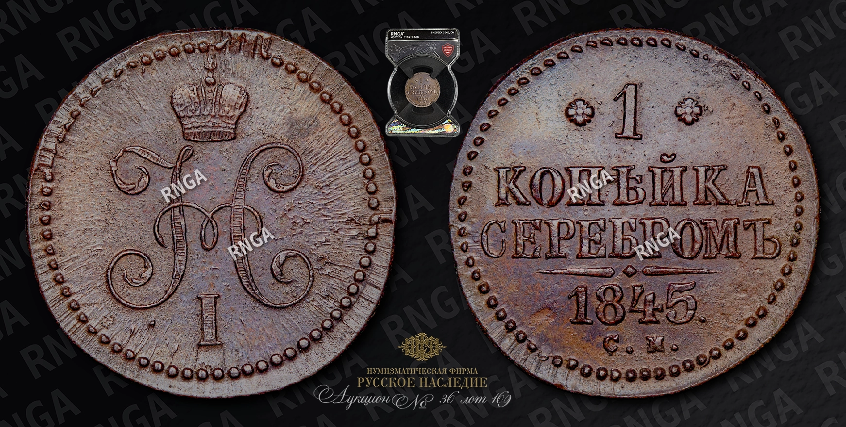 Копейка 1845 года, СМ Копейка 1845 года, СМ