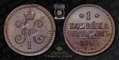 Копейка 1845 года, СМ