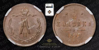 1/2 Копейки 1892 года, СПБ
