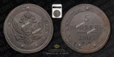 5 Копеек 1803 года, ЕМ