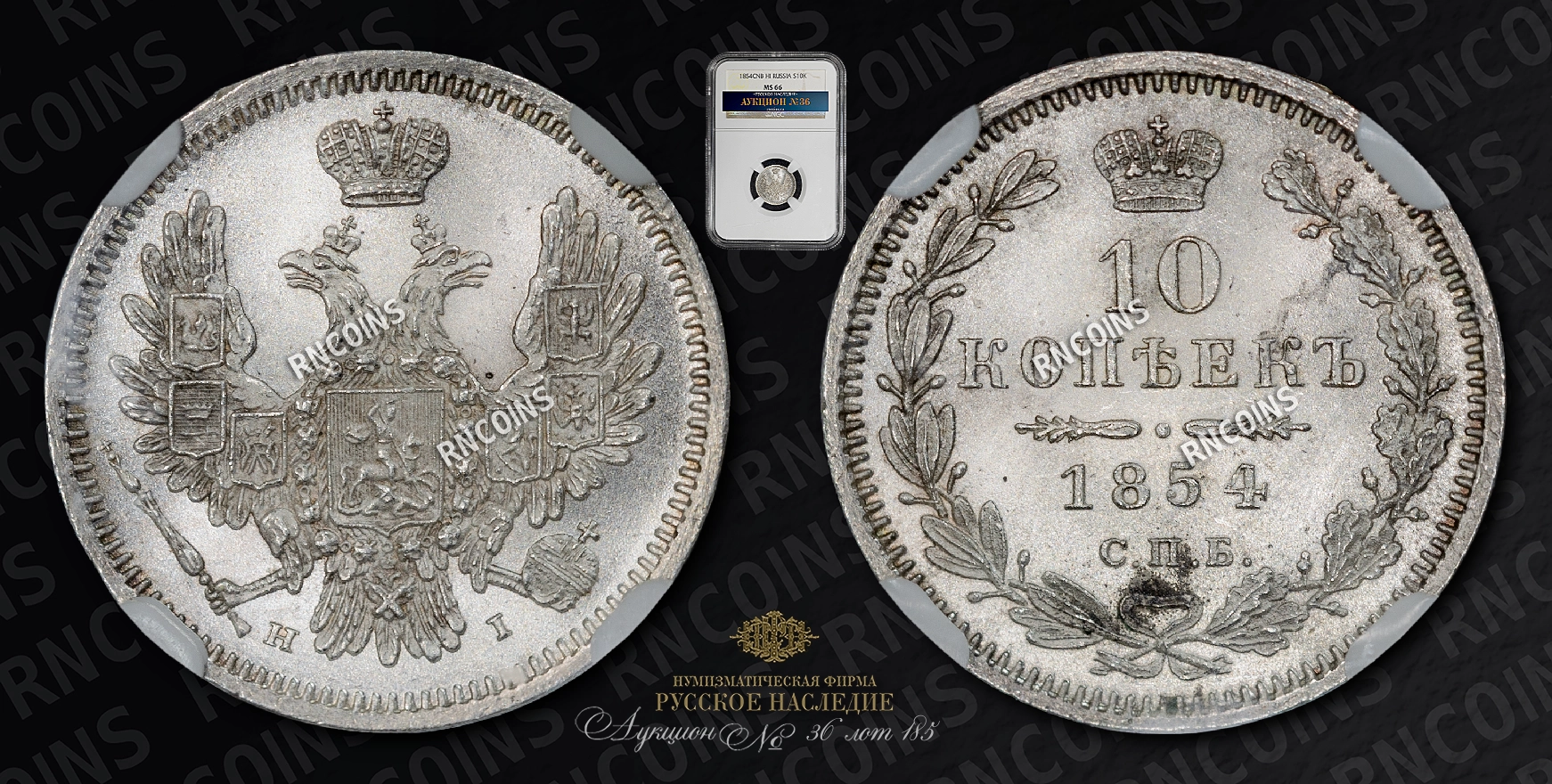 10 Копеек 1854 года, СПБ HI 10 Копеек 1854 года, СПБ HI
