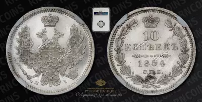 10 Копеек 1854 года, СПБ HI