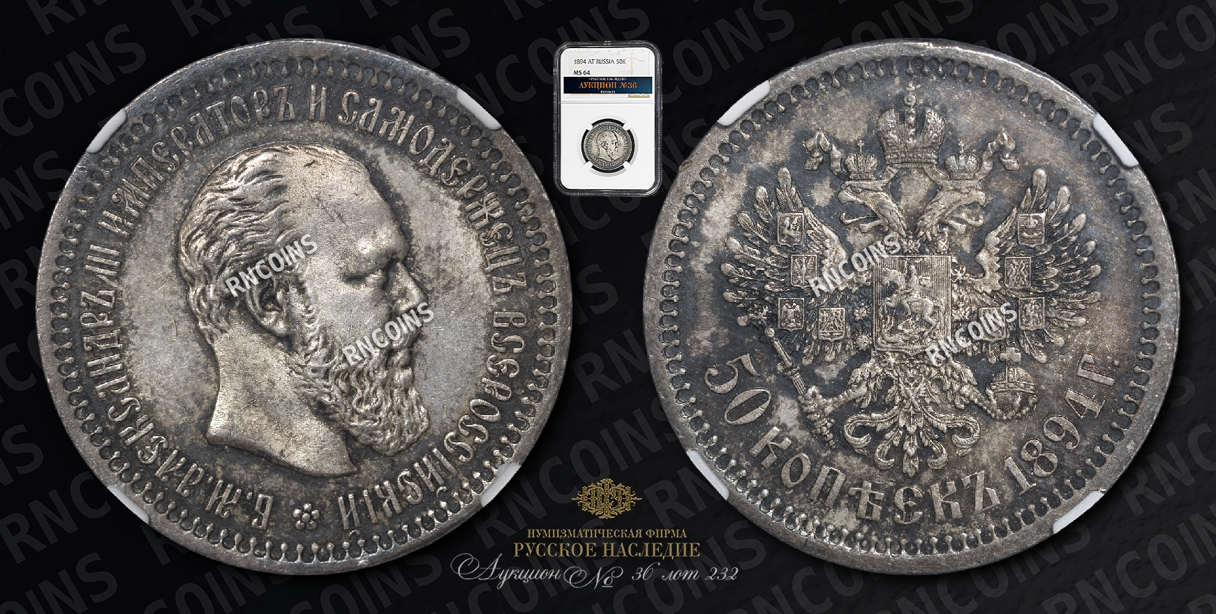 50 Копеек 1894 года, АГ 50 Копеек 1894 года, АГ