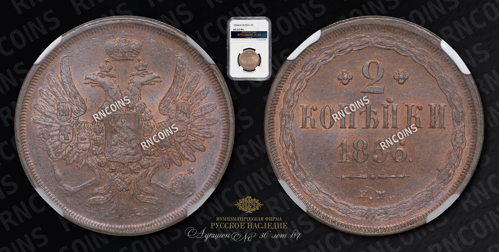 2 Копейки 1856 года, ЕМ 2 Копейки 1856 года, ЕМ