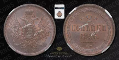 2 Копейки 1856 года, ЕМ