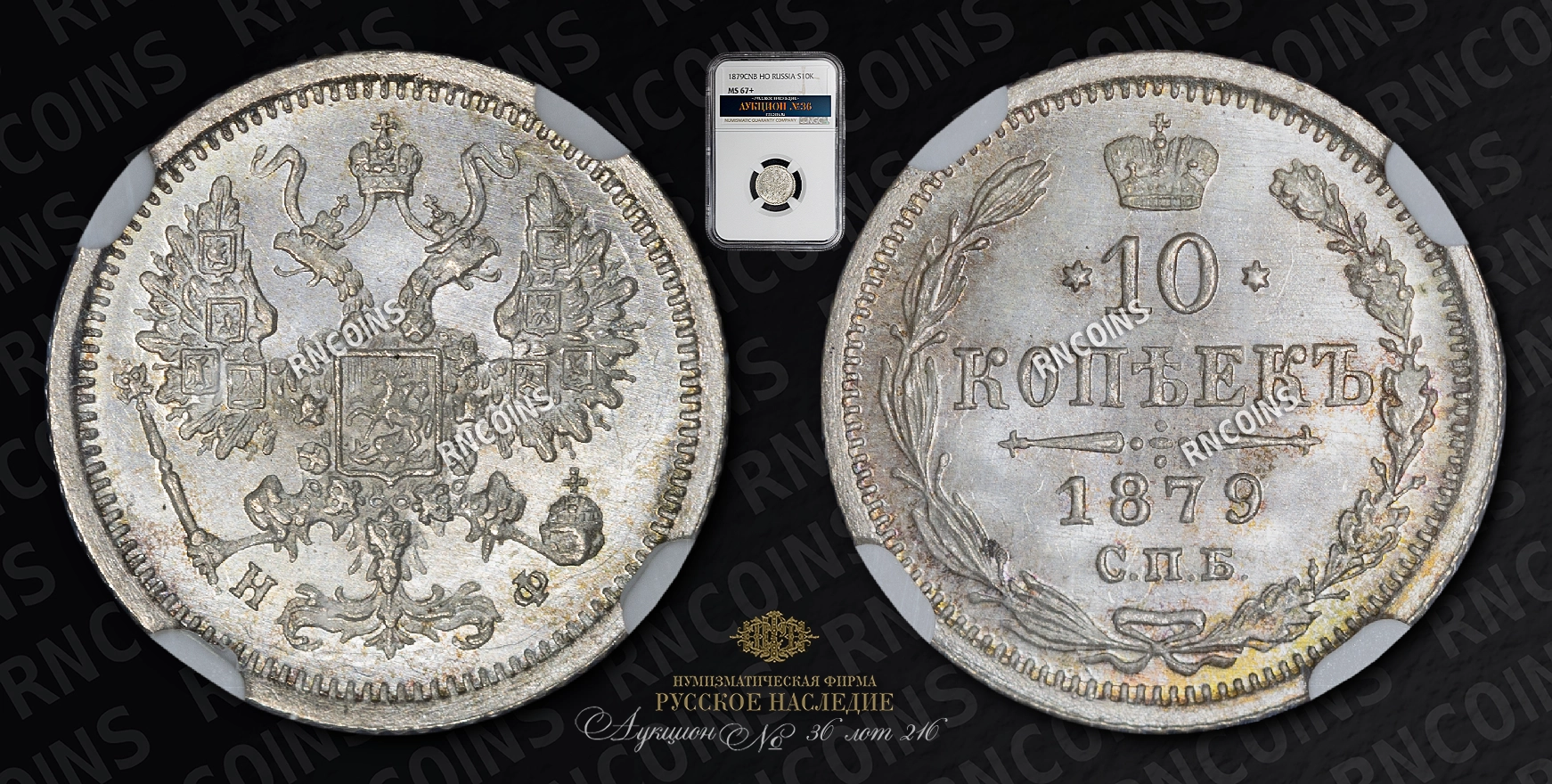 10 Копеек 1879 года, СПБ НФ 10 Копеек 1879 года, СПБ НФ