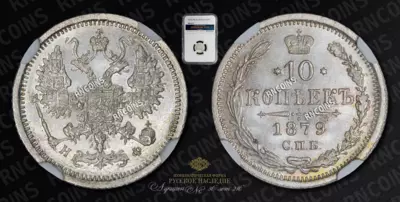 10 Копеек 1879 года, СПБ НФ