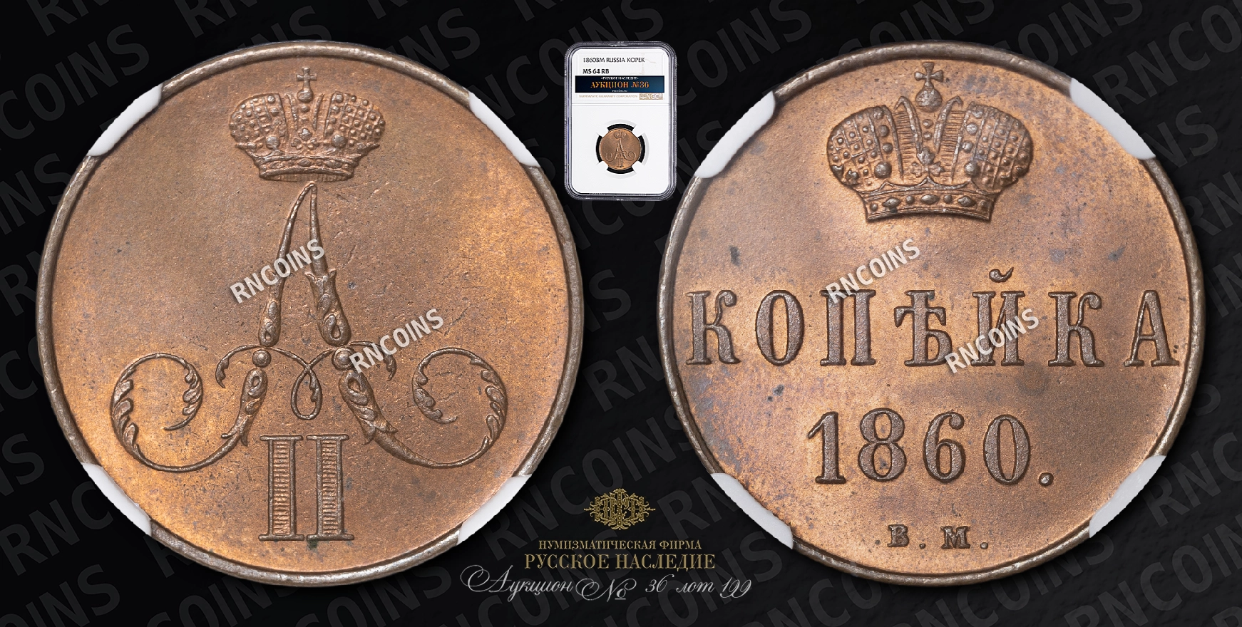 Копейка 1860 года, ВМ Копейка 1860 года, ВМ
