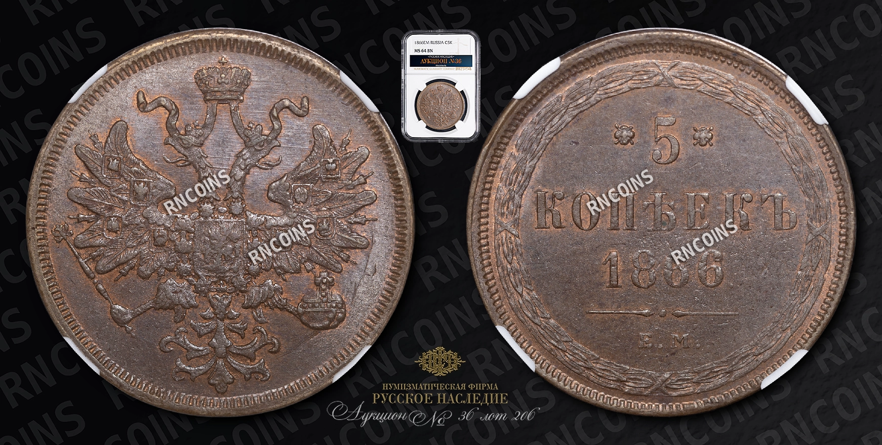 5 Копеек 1866 года, ЕМ 5 Копеек 1866 года, ЕМ