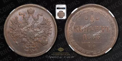 5 Копеек 1866 года, ЕМ