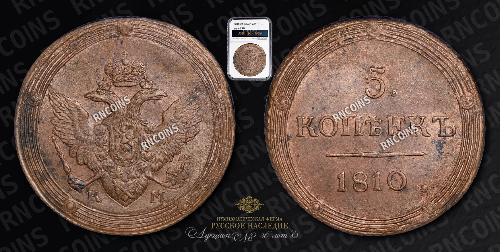 5 Копеек 1810 года, КМ 5 Копеек 1810 года, КМ