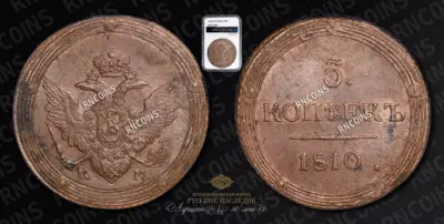 5 Копеек 1810 года, КМ