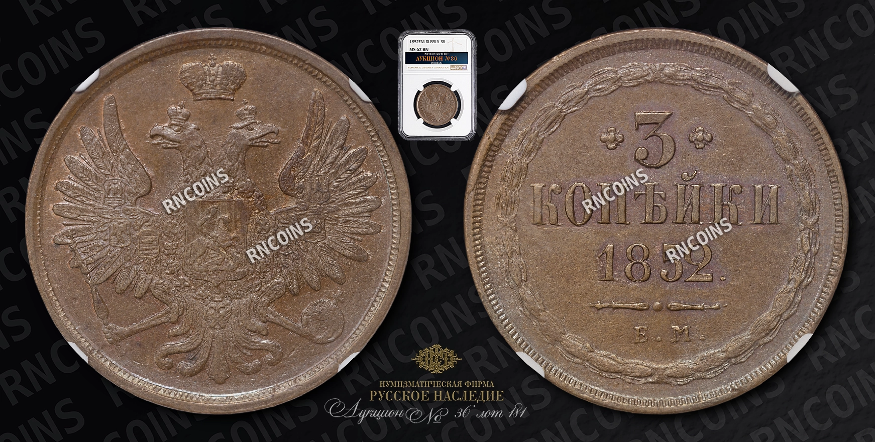 3 Копейки 1852 года, ЕМ 3 Копейки 1852 года, ЕМ