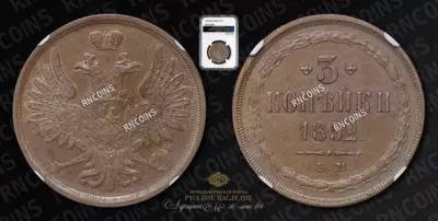 3 Копейки 1852 года, ЕМ