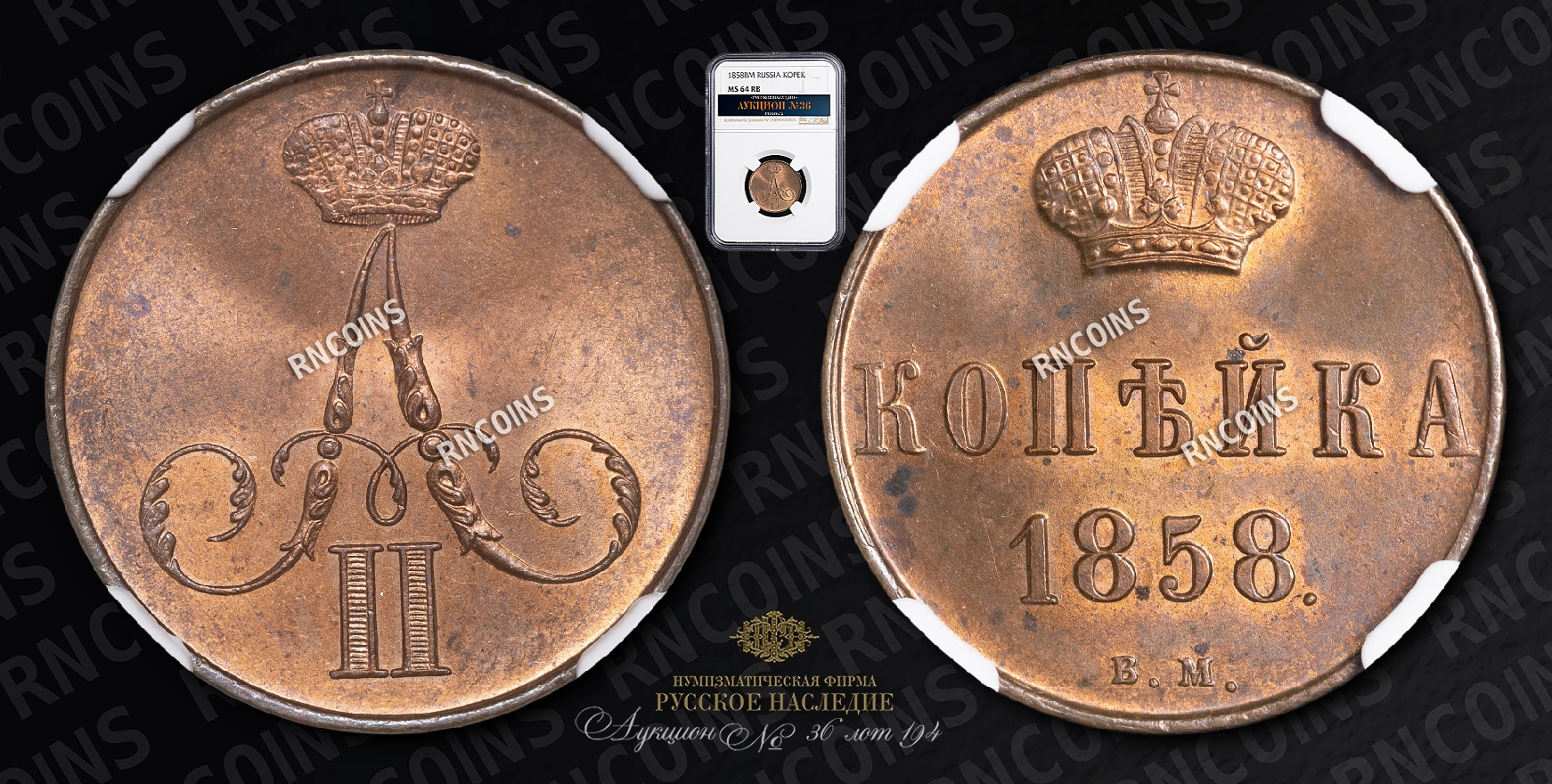 Копейка 1858 года, ВМ Копейка 1858 года, ВМ
