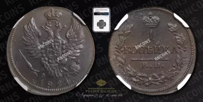 Копейка 1824 года, КМ АМ