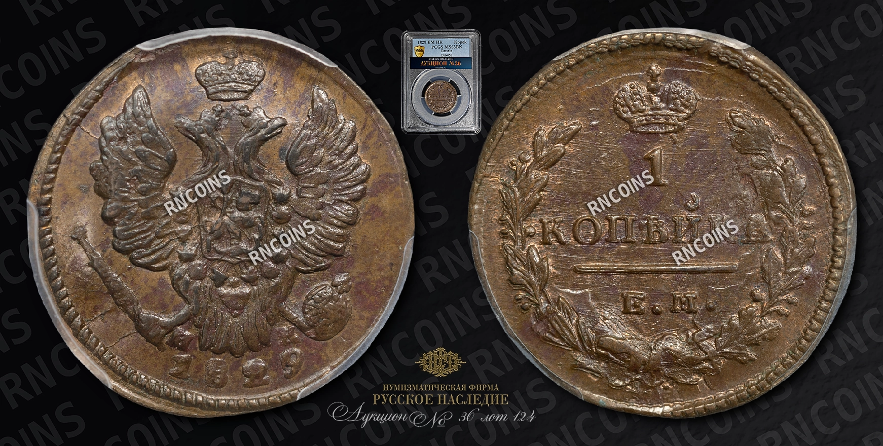 Копейка 1829 года, ЕМ ИК Копейка 1829 года, ЕМ ИК