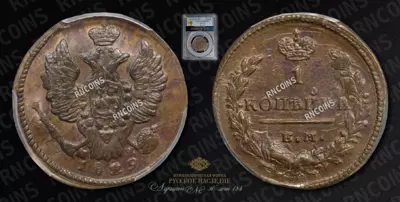Копейка 1829 года, ЕМ ИК