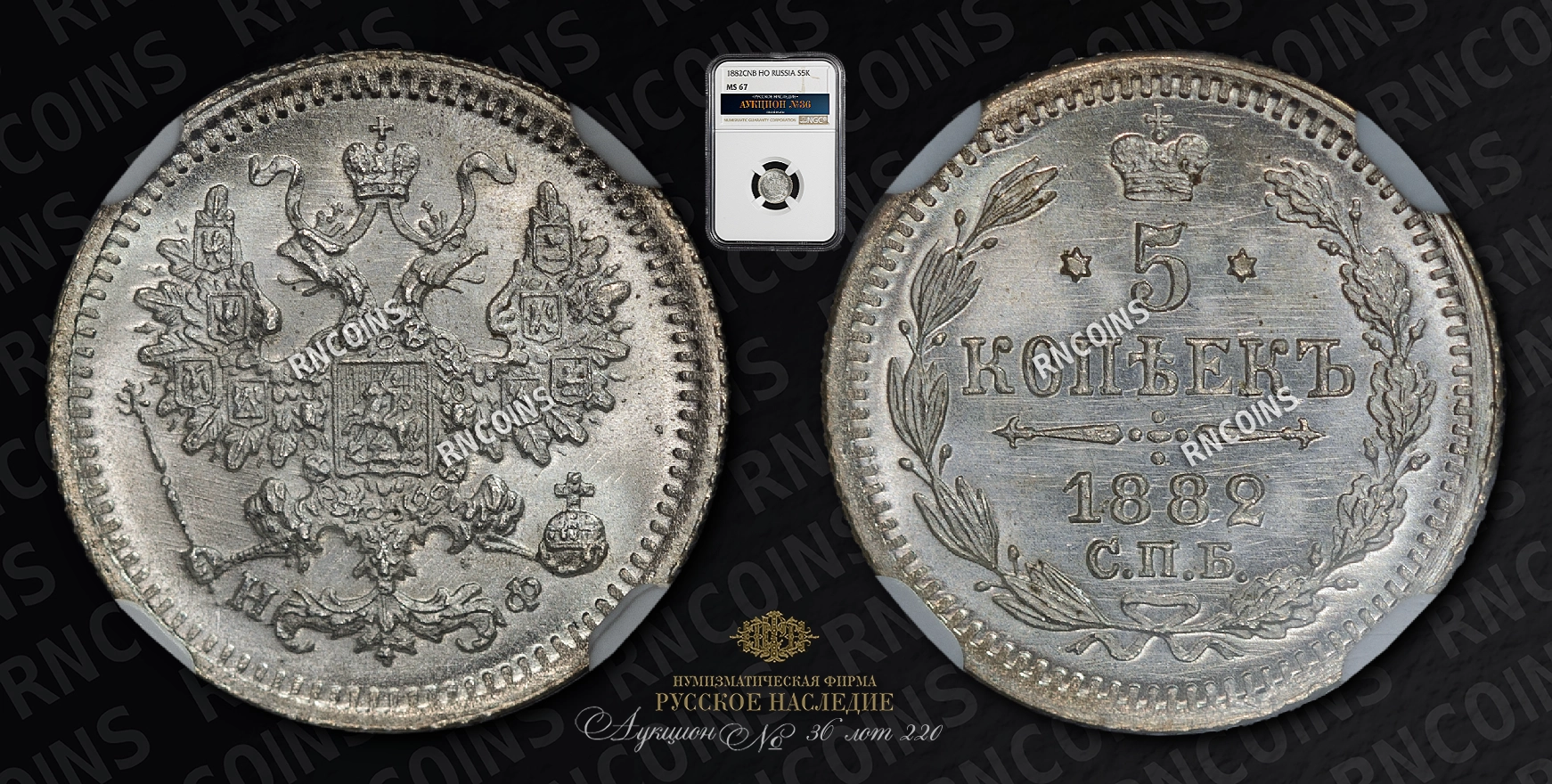 5 Копеек 1882 года, СПБ НФ 5 Копеек 1882 года, СПБ НФ