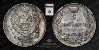 5 Копеек 1820 года, СПБ ПД