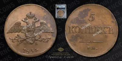 5 Копеек 1834 года, ЕМ ФХ