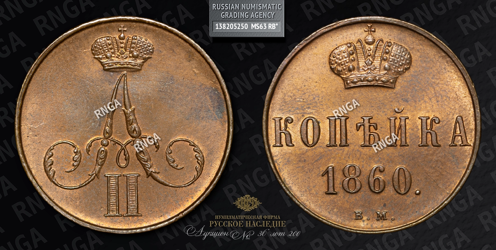 Копейка 1860 года, ВМ Копейка 1860 года, ВМ