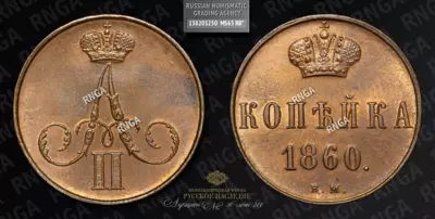 Копейка 1860 года, ВМ
