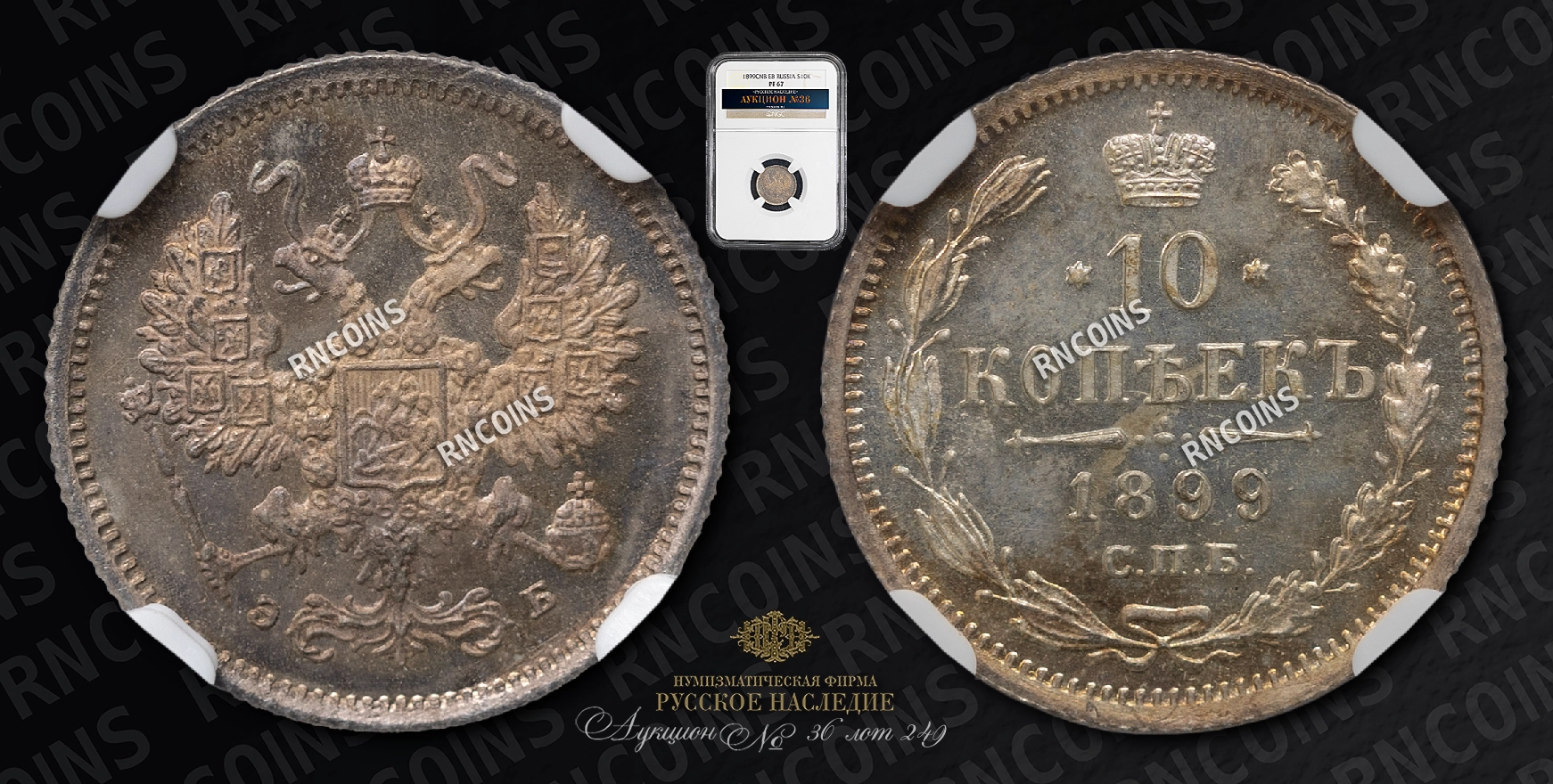 10 Копеек 1899 года, СПБ ЭБ 10 Копеек 1899 года, СПБ ЭБ