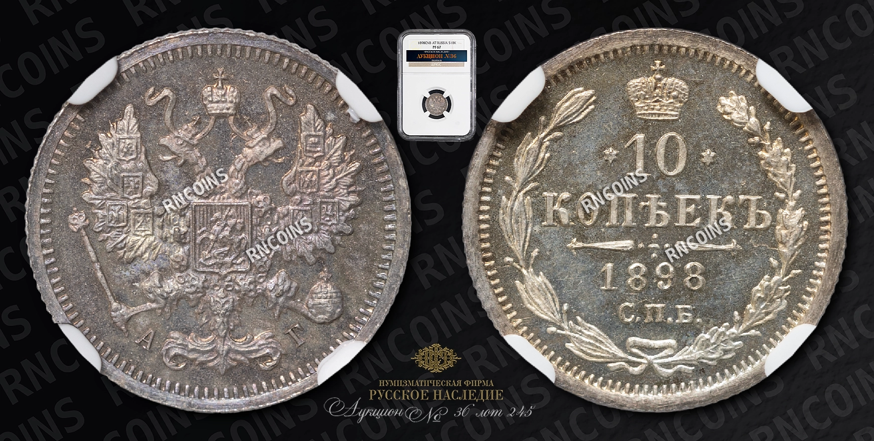 10 Копеек 1898 года, СПБ АГ 10 Копеек 1898 года, СПБ АГ