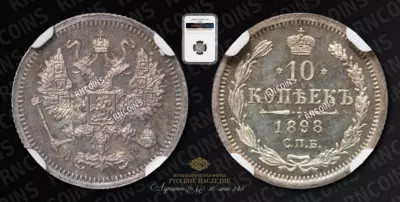 10 Копеек 1898 года, СПБ АГ