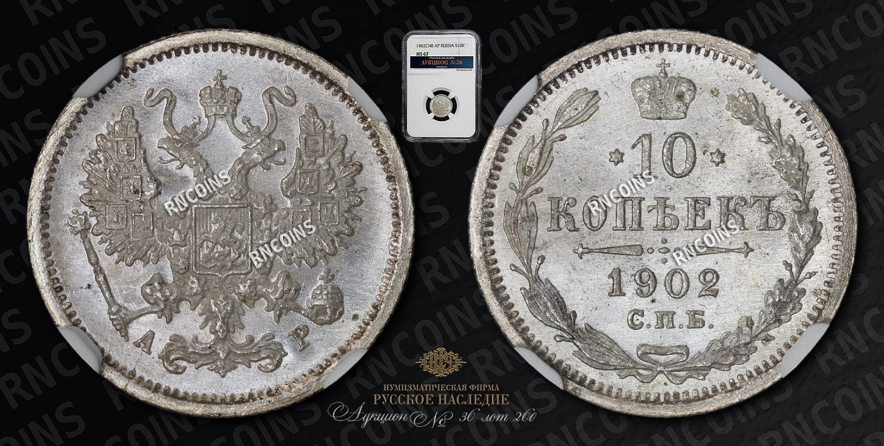 10 Копеек 1902 года, СПБ АР 10 Копеек 1902 года, СПБ АР
