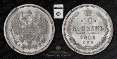 10 Копеек 1902 года, СПБ АР