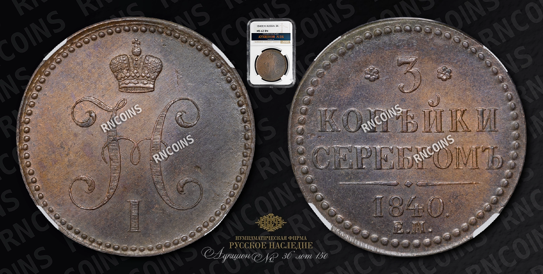 3 Копейки 1840 года, ЕМ 3 Копейки 1840 года, ЕМ